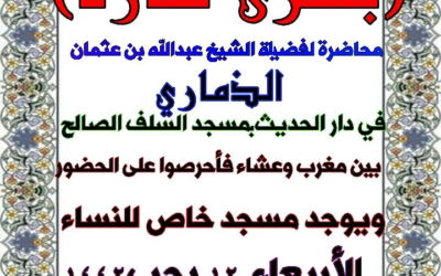 إعلان عن محاضرة لخطيب أهل السنة عبد الله بن محمد عثمان الذماري