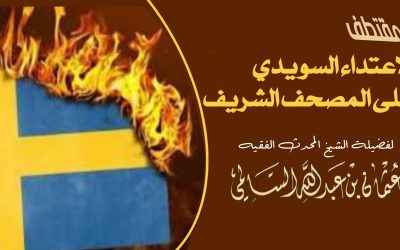 الاعتداء السويدي على المصحف الشريف