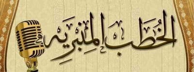 خطب الجمعة لسنوات 1436-1437