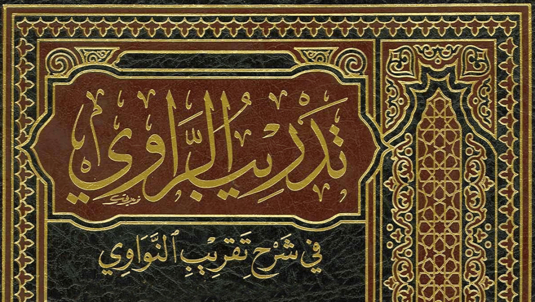 التعليق الميسر على كتاب تدريب الراوي