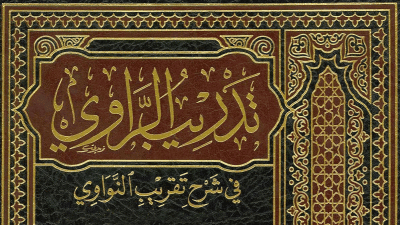 التعليق الميسر على كتاب تدريب الراوي