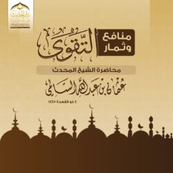 منافع وثمار  التقوى