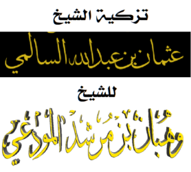 تزكية الشيخ عثمان السالمي للشيخ وهبان المودعي