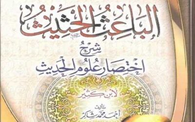 شرح الباعث الحثيث في مصطلح الحديث