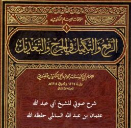 شرح كتاب الرفع والتكميل في الجرح والتعديل _ صوتي