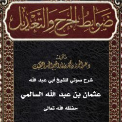 شرح كتاب ضوابط الجرح والتعديل لعبد العزيز العبد اللطيف – صوتي