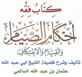 شرح كتاب فقه أحكام الصيام والقيام والاعتكاف _ صوتي