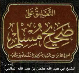 التعليق على صحيح مسلم بن الحجاج النيسابوري الإصدار الثاني صوت