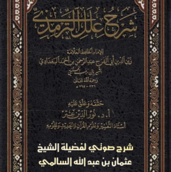 شرح كتاب شرح علل الترمذي لابن رجب _ صوتي