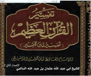 التعليق على تفسير ابن كثير -صوت -الإصدار الثاني