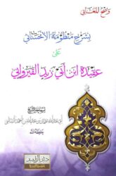 وضح المعاني بشرح منظومة الأحسائي على عقيدة ابن أبي زيد القيرواني _ صوتي وكتاب