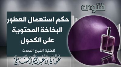 فتوى: ما حكم استعمال العطور البخاخة؟
