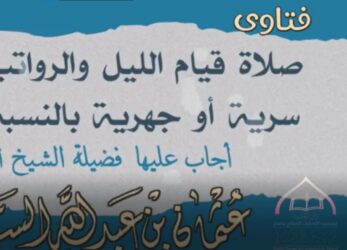  صلاة قيام الليل والرواتب بالنسبة للمرأة هل هي سرية أو جهرية؟