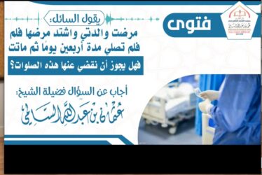 حكم قضاء الصلاة عن الميت