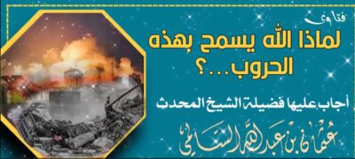 لماذا الله يسمح بهذه الحروب والفتن؟