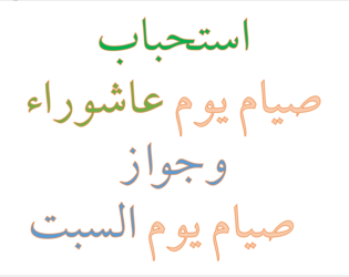 استحباب صيام يوم عاشوراء وجواز صيام يوم السبت