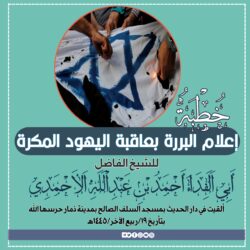 خطبة إعلام البررة بعاقبة اليهود المكرة