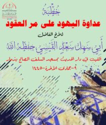 خطبة عداوة اليهود على مر العقود