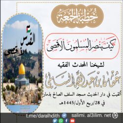 خطبة كيف ينصر المسلمون الأقصى؟