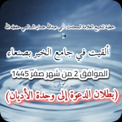 بطلان الدعوة إلى وحدة الأديان
