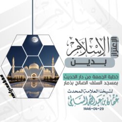 الاعتزاز بدين الإسلام