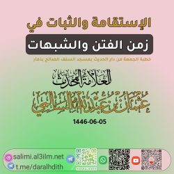 الاستقامة والثبات في زمن الفتن والشبهات