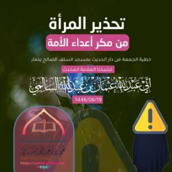 تحذير المرأة من مكر أعداء الأمة