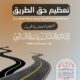 "خطبة تعظيم حق الطريق" من دار الحديث بمسجد السلف الصالح بذمار بواسطة الشيخ المحدث أبو عبد الله عثمان بن عبد الله السالمي. صدَر: 1446. نوع: خطب.