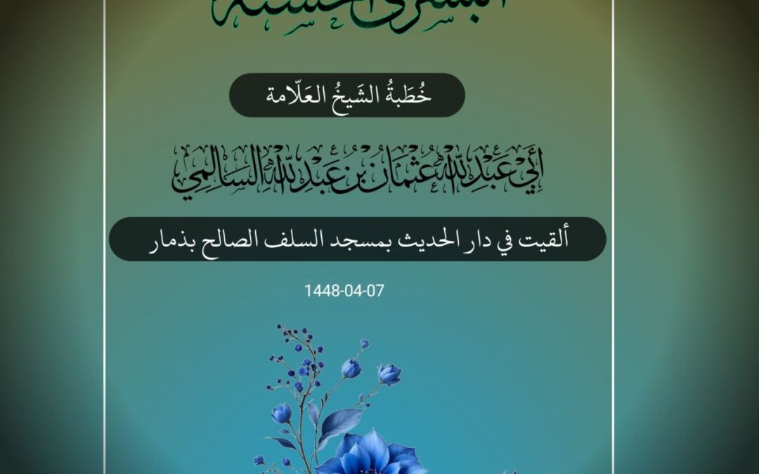 خطبة: البشرى الحسنة