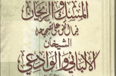 كتاب المسك والريحان فيما اتفق على تصحيحه الشيخان  الألباني والوادعي