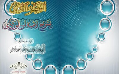 كتاب العطر الندي بشرح لامية ابن الوردي