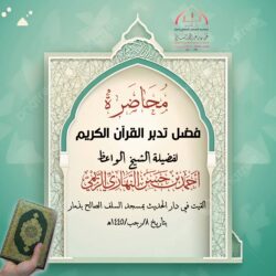فضل تدبر القرآن الكريم للشيخ الواعظ أحمد بن حسن الريمي