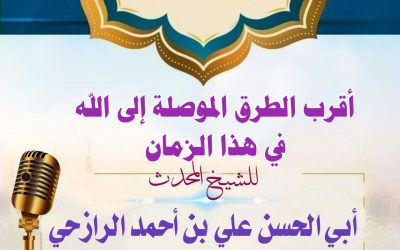 محاضرة: أقرب الطرق الموصلة إلى الله في هذا الزمان