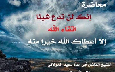 إنك لن تدع شيئا اتقاء الله إلا أعطاك الله خيرا منه