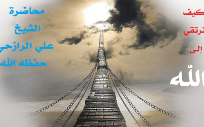 كيف نرتقي إلى الله للشيخ علي بن أحمد الرازحي