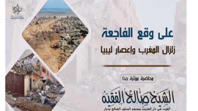 على وقع الفاجعة زلزال المغرب وإعصار ليبيا