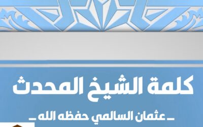 من أساب الثبات على دين الله محاضرة في دار الحديث بمعبر