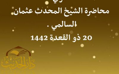 الحذر من بعض المعوقات عن العلم الشرعيه محاضرة في دار الحديث بمعبر 20 ذي القعدة 1442