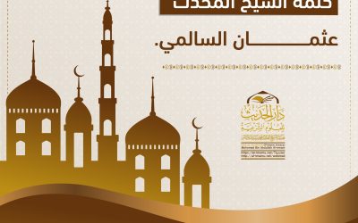 محاضرة الشيخ عثمان السالمي في دار الحديث بمعبر 25 ربيع آخر  1444 هـ