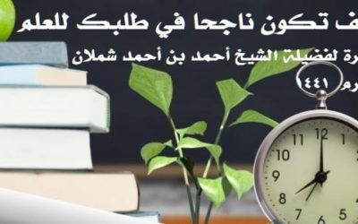 كيف تكون ناجحا في طلبك للعلم