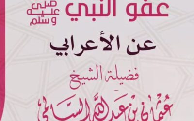عفو النبي صلى الله عليه وسلم عن الإعرابي
