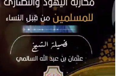 محاربة اليهود والنصارى للمسلمين من قبل المرأة