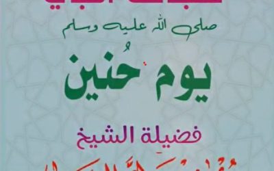 شجاعة النبي صلى الله عليه وسلم يوم حنين