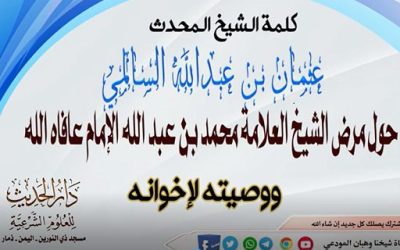 كلمة حول مرض الشيخ العلامة محمد بن عبدالله الإمام