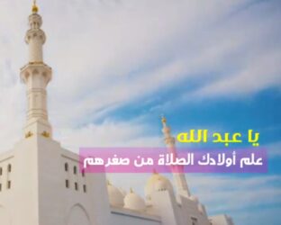 ربوا أولادكم على الصلاة
