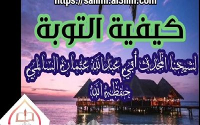 كيفية التوبة