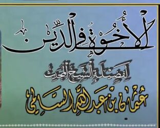 الأخوة في الدين