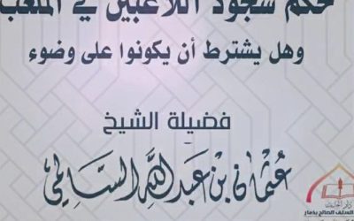 فتوى: ما حكم سجود اللاعبين في الملاعب ؟