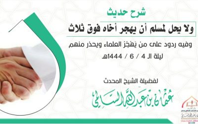 التحذير من الغلو في هجر المسلم