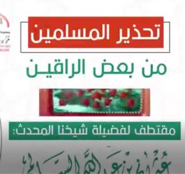 تحذير المسلمين من بعض الراقين